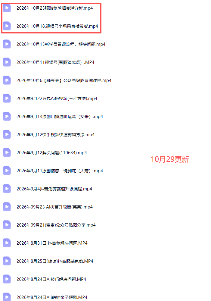 2026新版AI短视频带货实战课-更新10月30：抖音+快手+视频号三大平台，系统掌握AI内容与电商运营玩法
