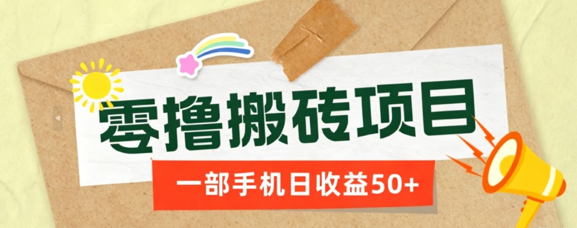 一部手机即可操作的零撸搬砖项目，多种玩法零门槛日收益50+