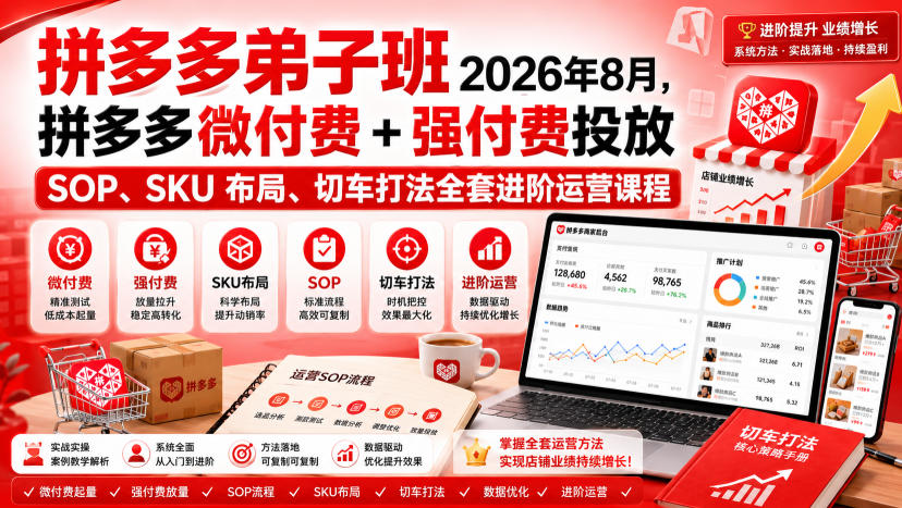Ay干多多‑拼多多弟子班2026年8月，拼多多微付费+强付费投放SOP、SKU布局、切车打法全套进阶运营课程
