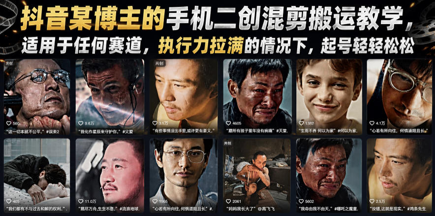 抖音某博主的手机二创混剪搬运教学，适用于任何赛道，执行力拉满的情况下，起号轻轻松松