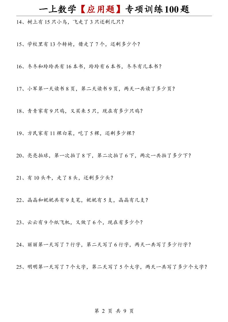 一上数学【应用题】专项训练100题