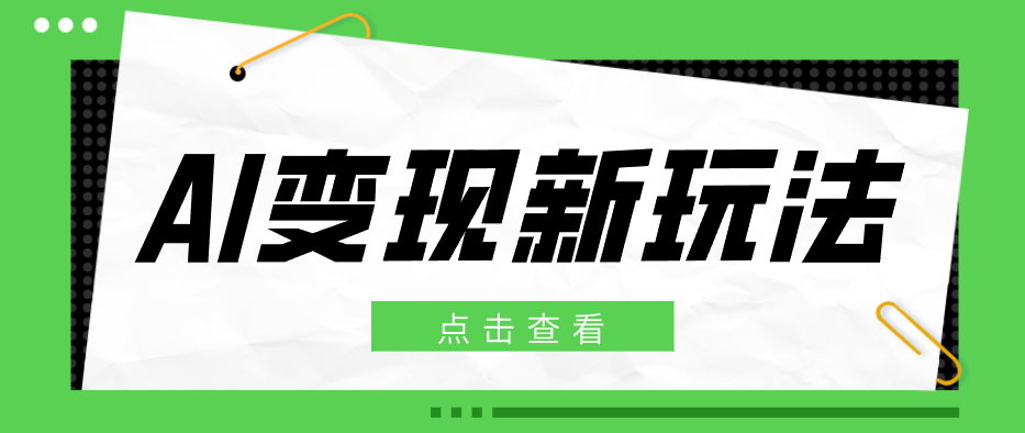 2026AI变现新玩法， 一键分发多平台变现，小白无脑操作轻松月收益万元