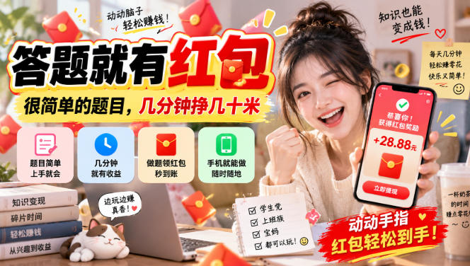 答题就有红包，很简单的题目，几分钟挣几十块，学生党上班族宝妈都可以玩【揭秘】