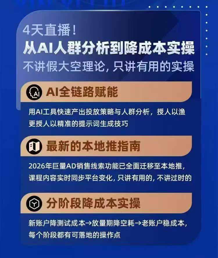 2026巨量AD本地推线索获客全流程实战课-33期：AI人群分析、账户搭建、7天测试、分阶段降本与投放优化