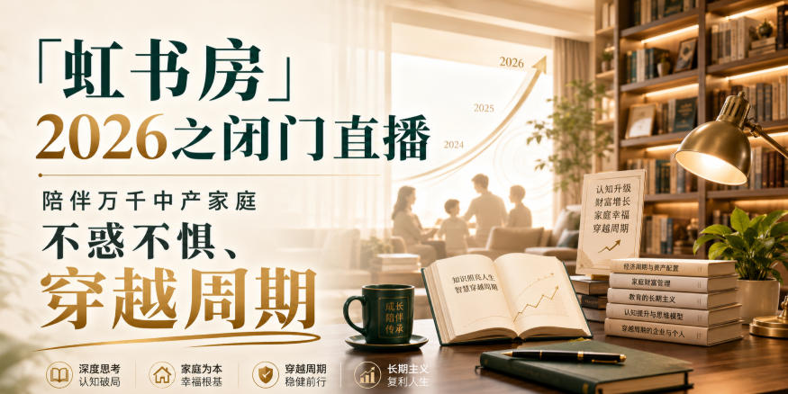 「虹书房」2026之闭门直播，陪伴万千中产家庭，不惑不惧、穿越周期