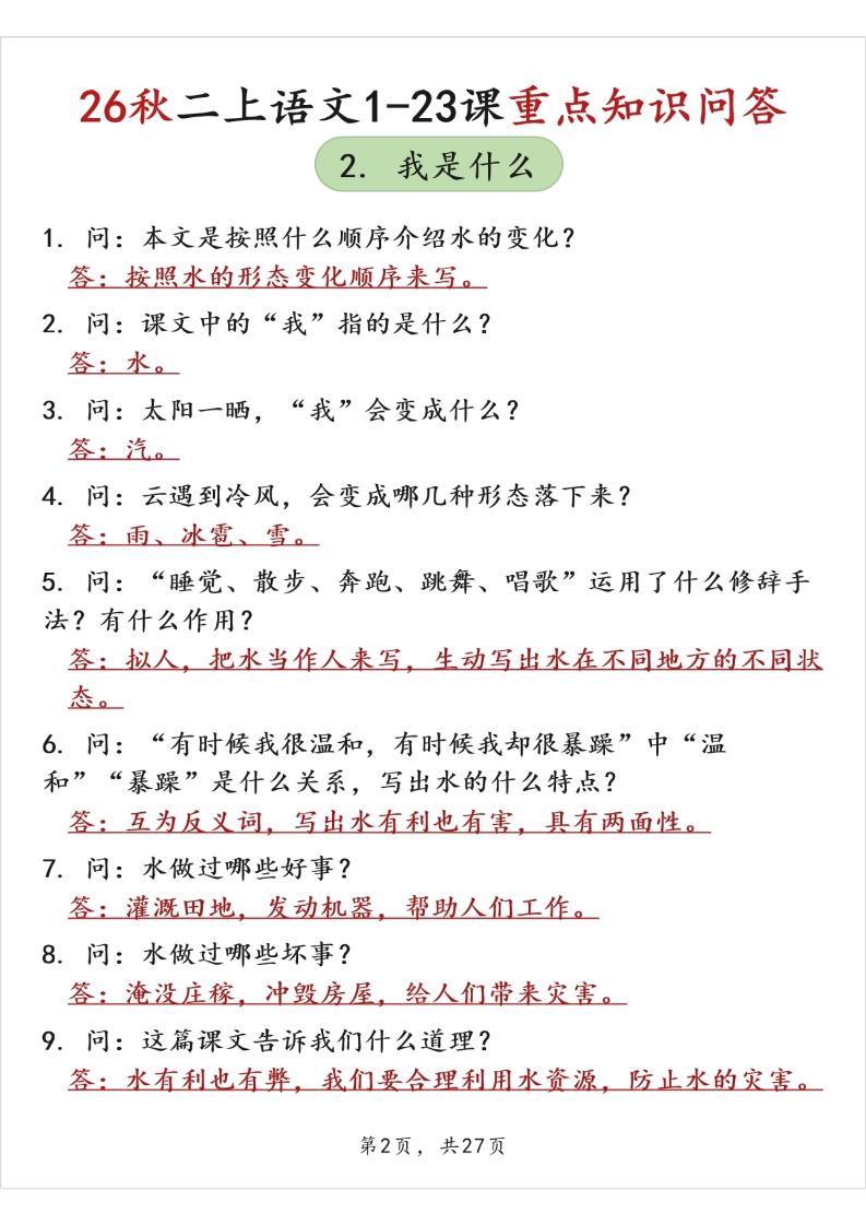 26秋二上语文1-23课重点知识问答（背诵版）