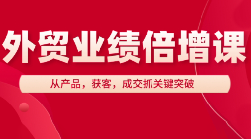 大章老师·外贸业绩倍增课