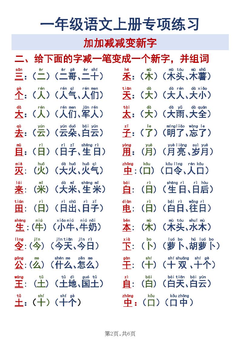 新一上语文加加减减变新字专项练习