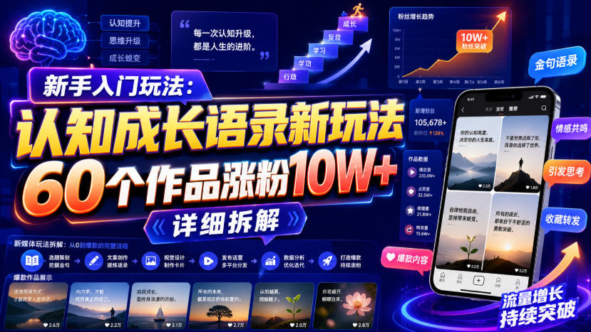 新手入门玩法：认知成长语录新玩法，60个作品涨粉10W+，详细拆解