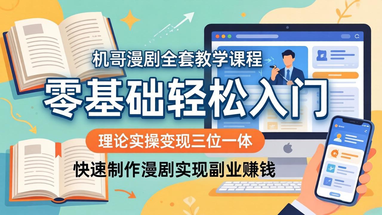 机哥漫剧全套教学课程，理论实操变现三位一体，零基础轻松入门，快速制作漫剧实现副业赚钱