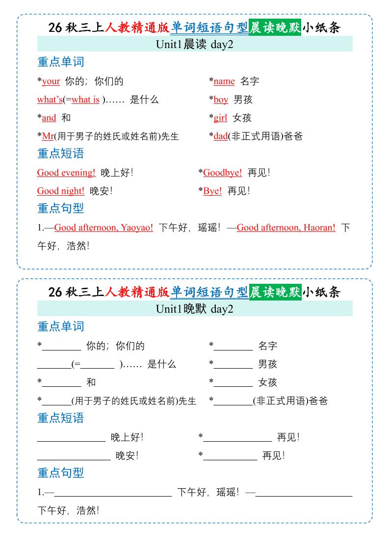 26秋三年级上册英语晨读晚默小纸条《人教精通版》