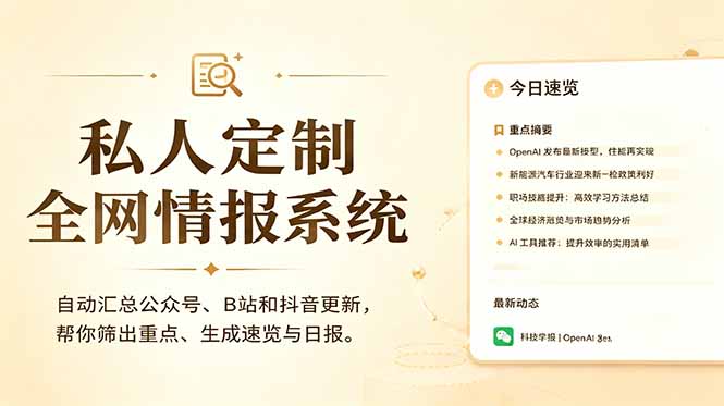 私人全网情报系统：自动汇总公众号B站抖音，AI筛重点生成日报，信息不再错过 (教程+源代码