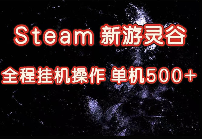 Steam新游灵谷实测，单窗口日入超百，矩阵批量跑号可以放大产出，全套实操思路给到，上手直接做【揭秘】