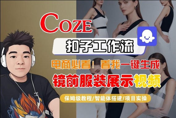 Coze智能体工作流一键生成“镜前服装展示“短视频，全流程保姆级教学