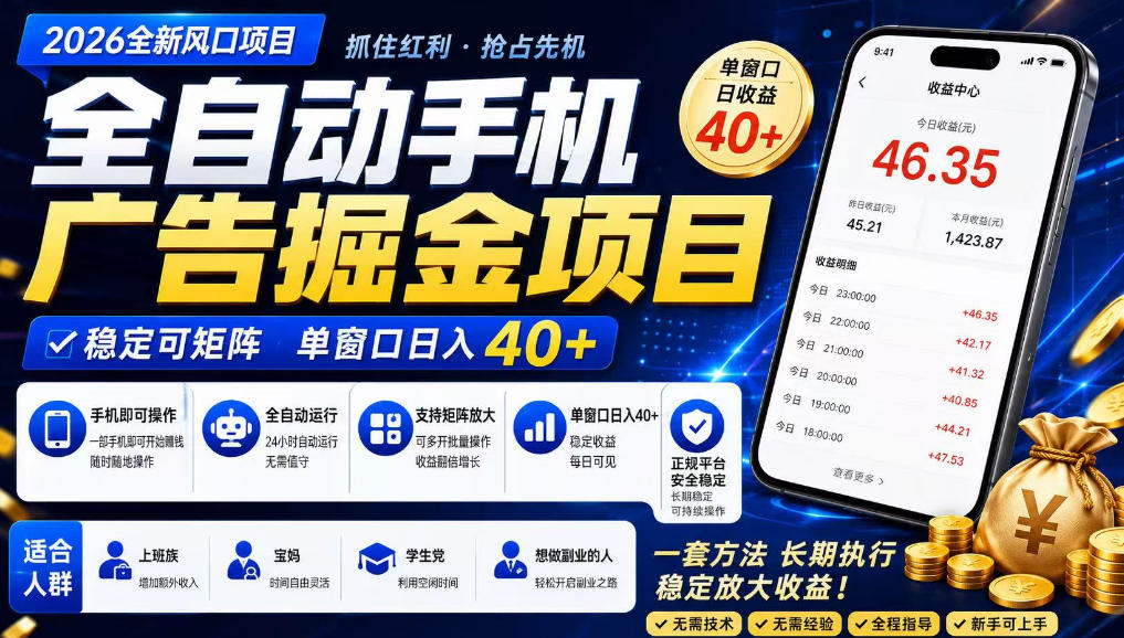 广告联盟全自动掘金,长期稳定,每天300+,无需技术,无需经验,长久可做【揭秘】