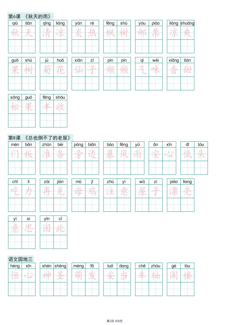 26年新三年级上册语文词语表练字帖