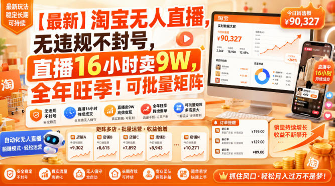 【最新】淘宝无人直播，无违规不封号，直播16小时卖9W，全年旺季！可批量矩阵【揭秘】