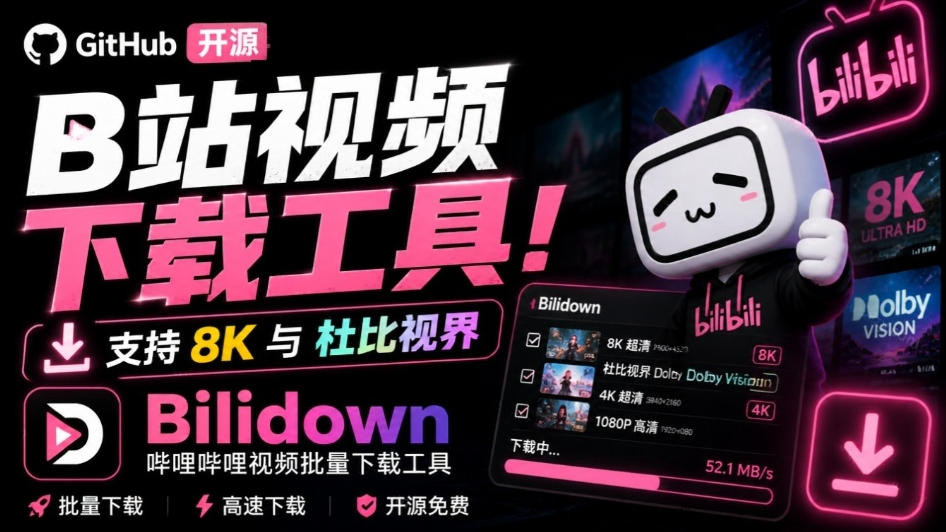 Github开源B站视频下载工具！支持8K与杜比视界的哔哩哔哩视频批量下载工具，简单易用Bilidown
