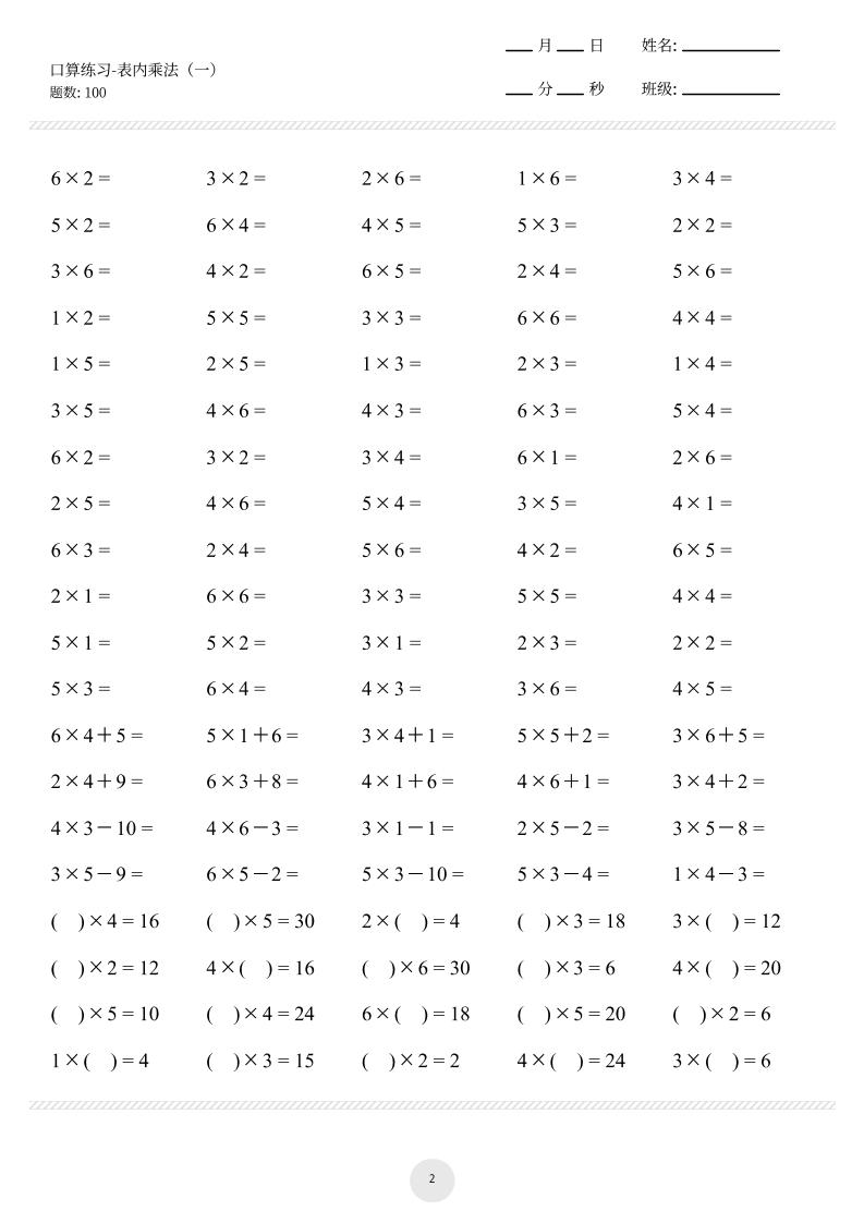 【乘法口算练习10页】二上数学