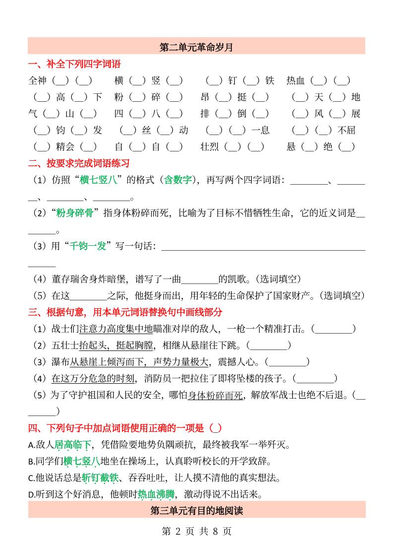 六年级上册语文成语&四字词语专项练习-