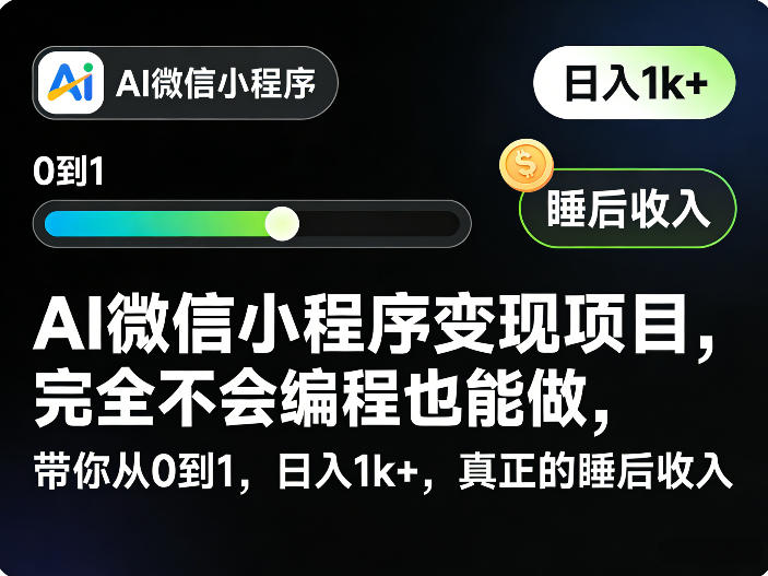 AI微信小程序变现项目，完全不会编程也能做，带你从0到1，日入1k+，真正的睡后收入