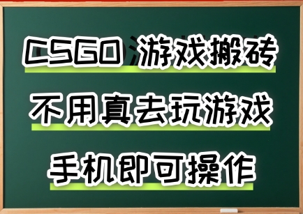 游戏搬砖，手机可做，不用电脑，最快当天见收益3张+，副业创业网创兼职【揭秘】