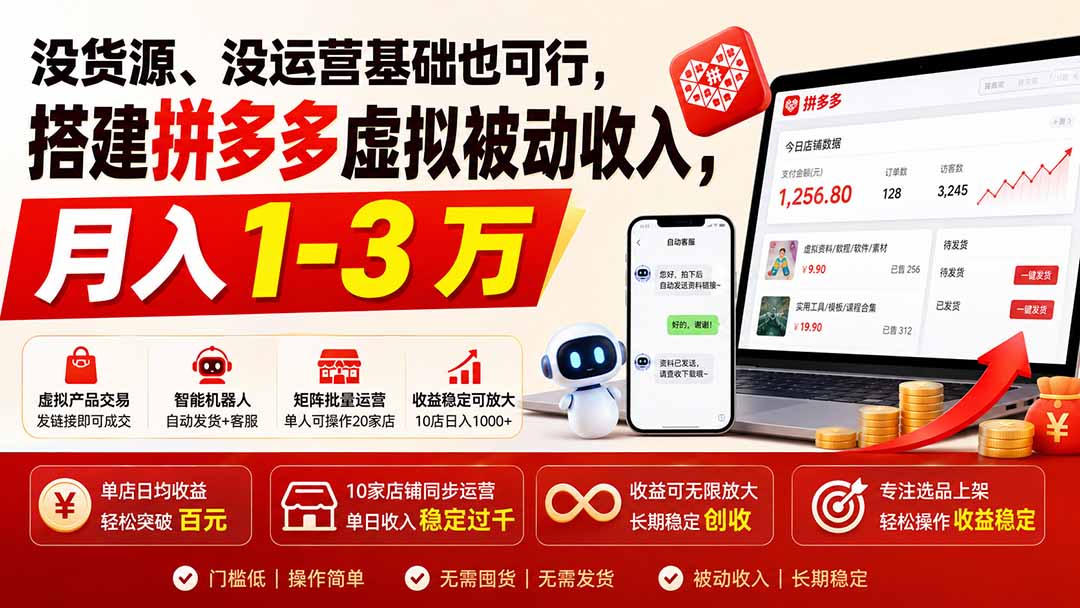 没货源、没运营基础也可行，搭建多多虚拟被动收入，月入 1-3 万
