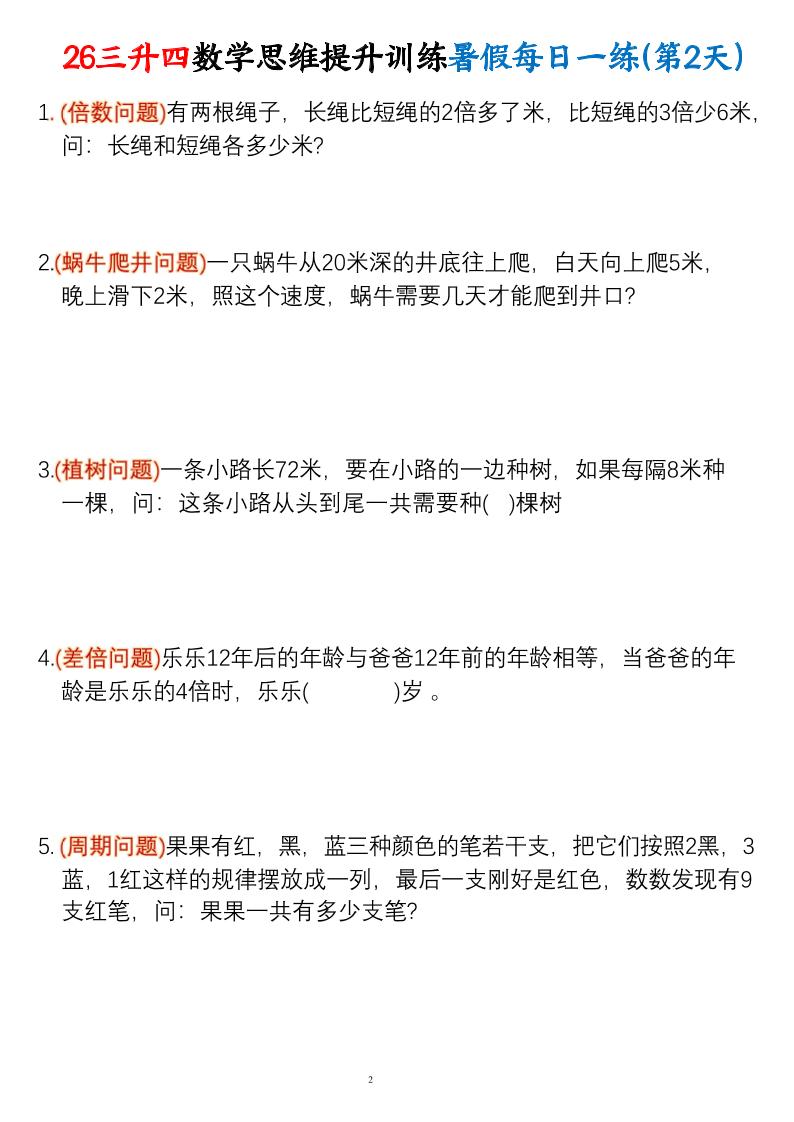 26三升四数学思维提升训练暑假每日一练30天-四上数学
