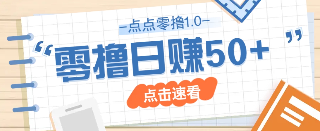 点点零撸1.0，零成本零门槛多种玩法，新手小白也能轻松上手日赚50+