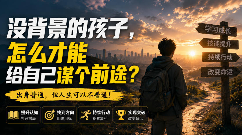 付费文章：没背景的孩子，怎么才能给自己谋个前途？