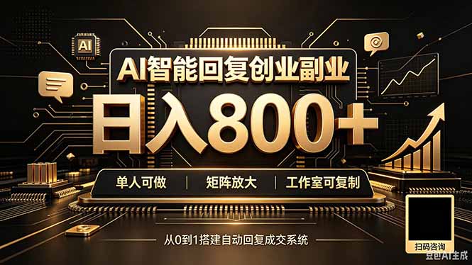 全自动AI挂机创业｜个人副业→工作室全链路扶持