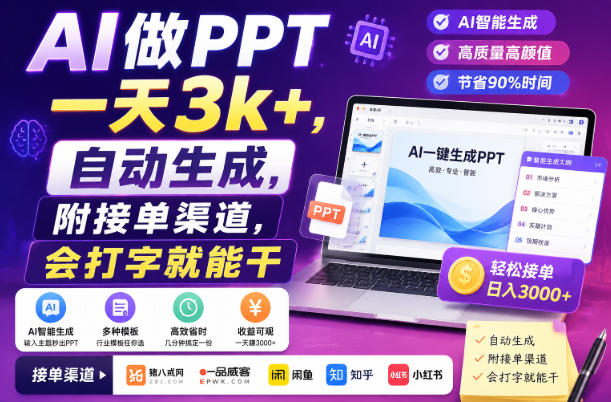 AI做PPT一天3k+，自动生成，附接单渠道，会打字就能干【揭秘】