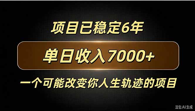 百家号广告分成，日入7000＋已稳定6年，收益稳定