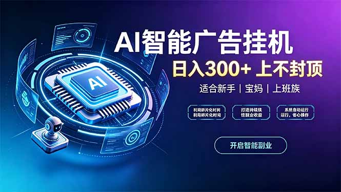 上班族、宝妈的被动副业！AI广告挂机24小时自动跑