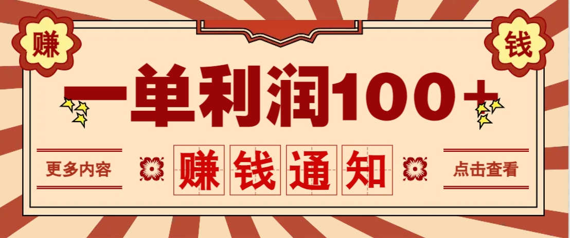 零成本正规项目，一单利润100+，轻松月入过万！人人可做(技术+正规渠道)