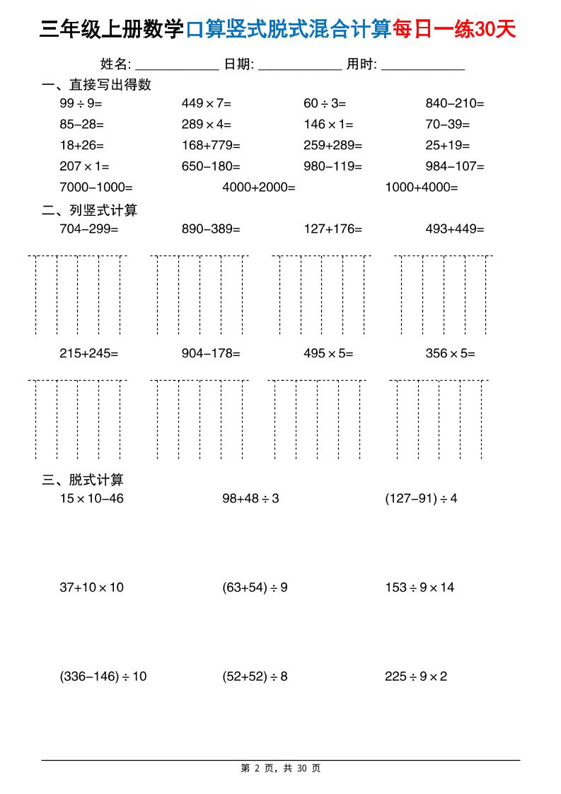 三上数学口算竖式脱式混合计算每日一练30天30页(2)