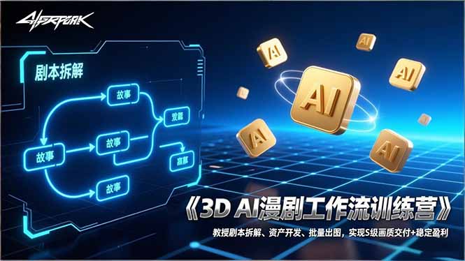 3D AI漫剧工作流训练营：教授剧本拆解、资产开发、批量出图，实现S级画质交付+稳定盈利