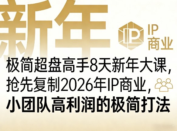 极简超盘高手8天新年大课(26年3月4-13日)，抢先复制2026年IP商业，小团队高利润的极简打法