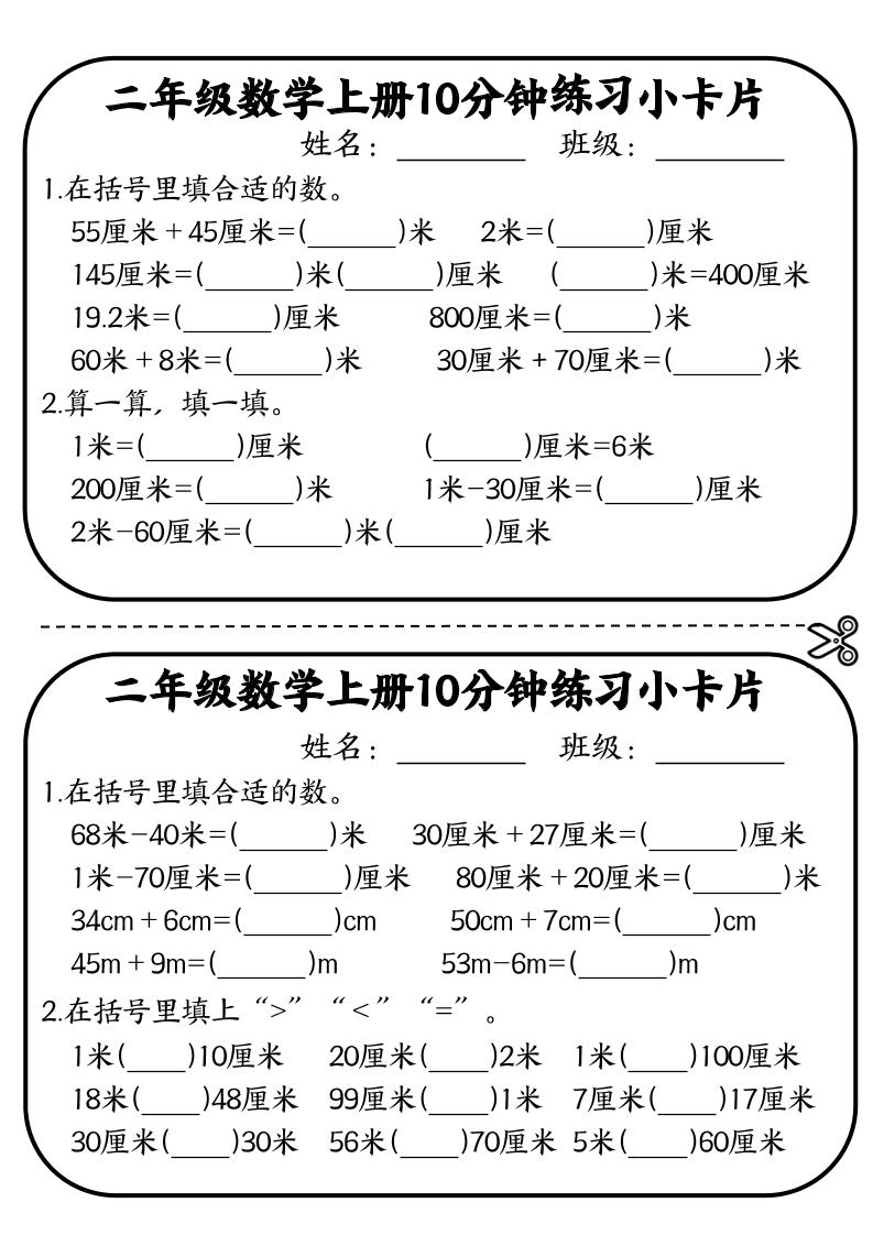 二年级数学上册10分钟默写小卡片(厘米和米)