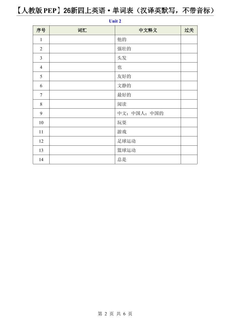 【人教版PEP】26新四上英语·单词表（汉译英默写，不带音标）