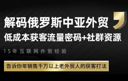 俄罗斯中亚外贸低成本获客流，告诉你年销售千万以上老外贸人的获客打法