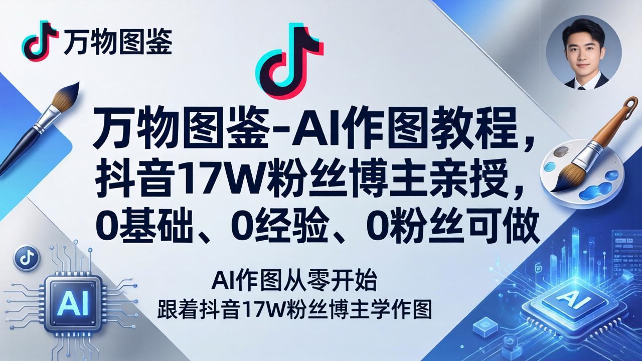 万物图鉴-AI作图教程，抖音17W粉丝博主亲授，0基础、0经验、0粉丝可做