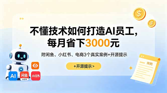 不懂技术如何打造AI员工，每月省下3000元，附闲鱼、小红书、电商3个真实案例+开源提示