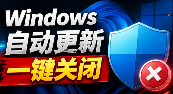 Windows7/10/11系统禁止更新工具来了！仅400KB，一键禁止系统更新和恢复更新，小巧好用