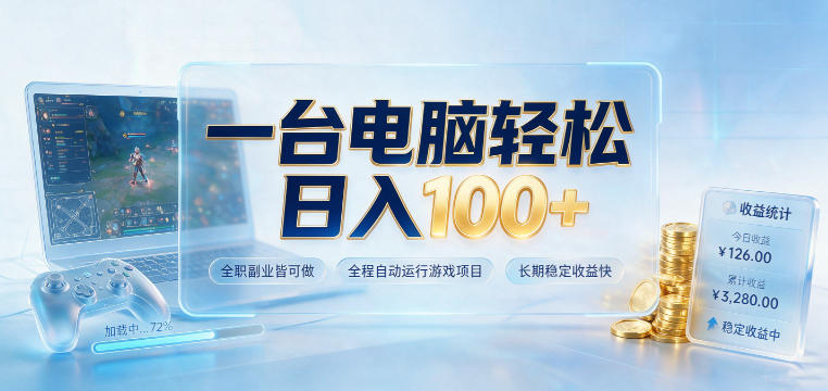 一台电脑轻松日入100+，全职副业皆可做，全程自动运行游戏项目，长期稳定收益快【揭秘】