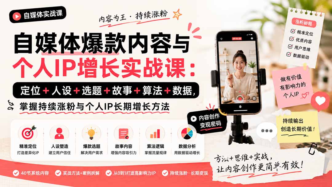 自媒体爆款内容与个人IP增长实战课：定位+人设+选题+故事+算法+数据，掌握持续涨粉与个人IP长期增长方法