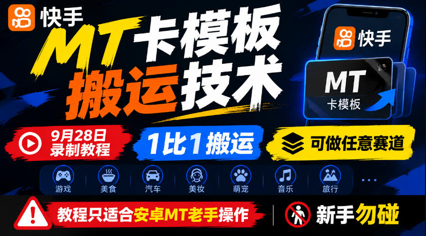 快手MT卡模板搬运技术，9月28日录制教程，1比1搬运，可做任意赛道，教程只适合安卓MT老手操作，新手勿碰