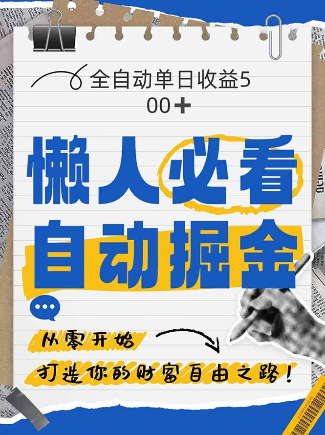 全网各大平台暴力掘金，通过独家自研软件单日疯狂捞金500+，纯小白10…