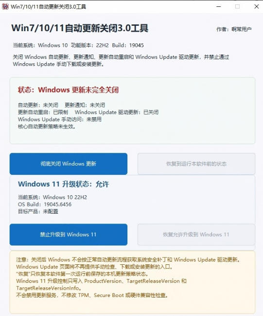Windows7/10/11系统禁止更新工具来了！仅400KB，一键禁止系统更新和恢复更新，小巧好用