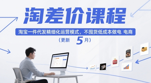 淘差价课程，淘宝一件代发精细化运营模式，不囤货低成本做电商(更新26年7月)